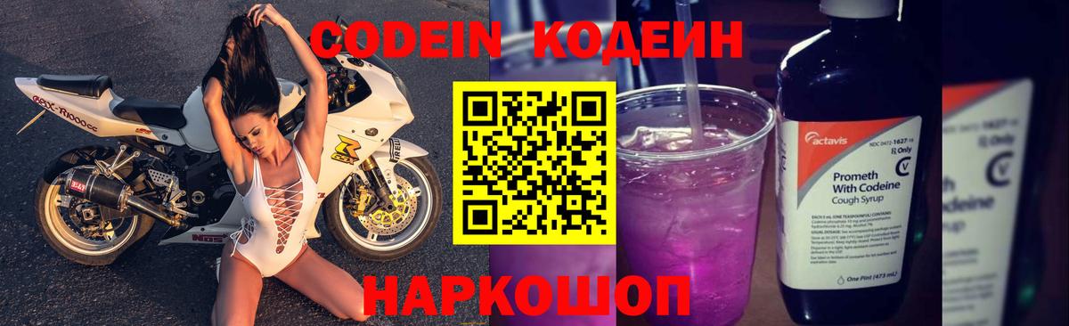 Еманжелинск  Codein Purple Drank  Вход с VPN  Кодеин напиток Lean (лин) 